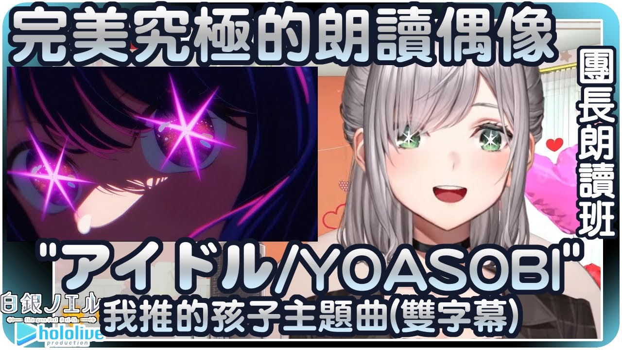 【白銀諾艾爾】妳就是完美究極的朗讀偶像啊!!