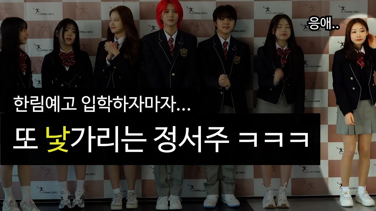 또 다시 낯가림과의 싸움을 하는 정서주 ㅋㅋ 한림예고 입학하다!!!