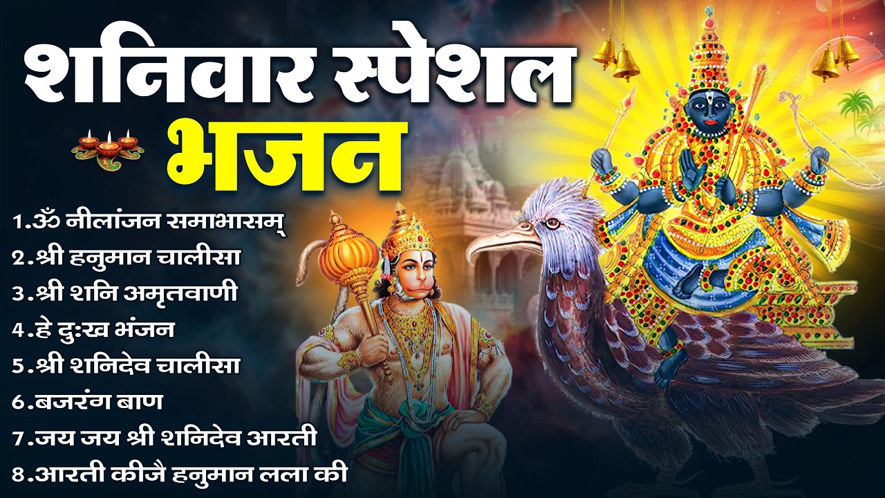 शनिवार भक्ति भजन : ॐ निलांजन समाभासं, श्री हनुमान चालीसा, शनिदेव कथा, शनि चालीसा, शनि हनुमान आरती