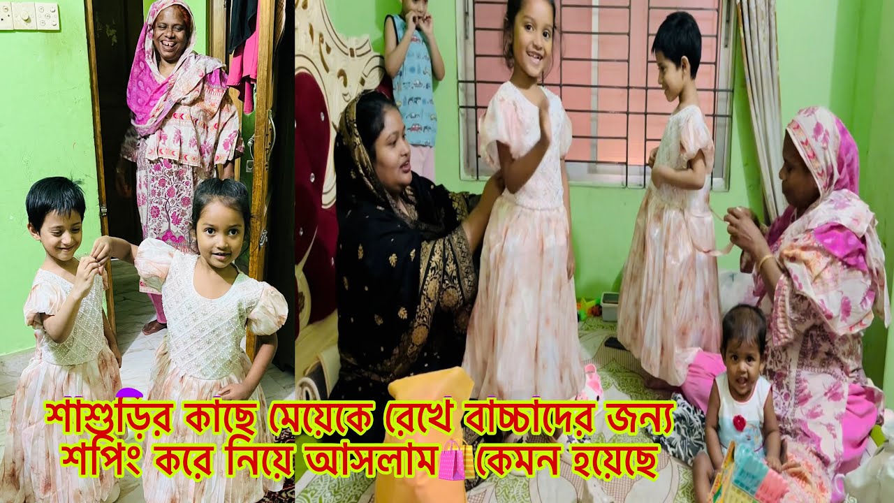 শাশুড়ির কাছে মেয়েকে রেখে বাচ্চাদের জন্য শপিং করে নিয়ে আসলাম🛍কেমন হয়েছে