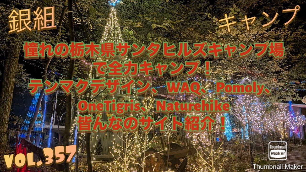 銀組キャンプvol.357 憧れの栃木県サンタヒルズキャンプ場で全力キャンプ！テンマクデザイン、WAQ、Pomoly、OneTigris、Naturehike 皆んなのサイト紹介！銀組合同キャンプ