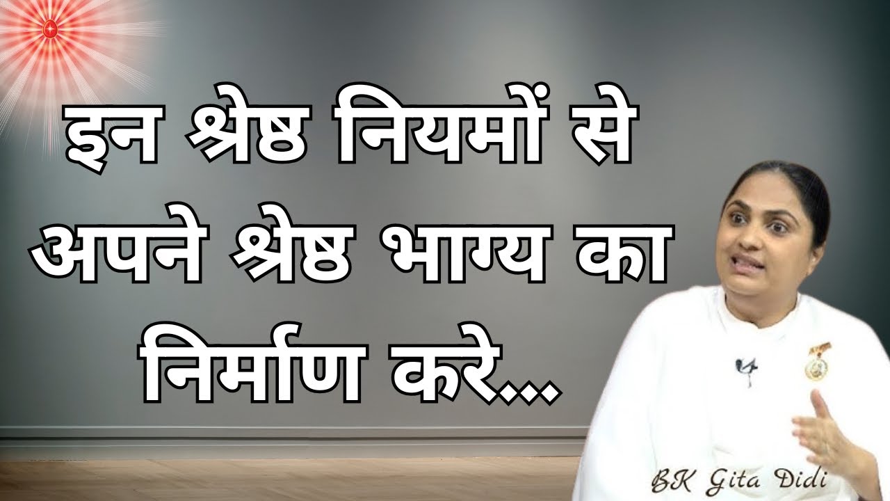 इन श्रेष्ठ नियमों से अपने श्रेष्ठ भाग्य का निर्माण करे | Shreshth Dincharya | Bk Geeta Didi |  | GWS