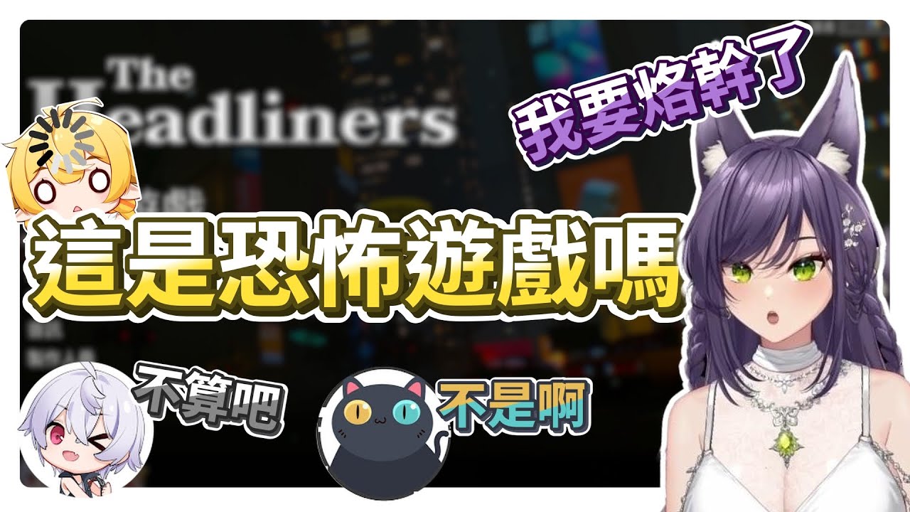 【汐Seki精華】Hibiki：「 這是恐怖遊戲嗎? 」｜Ft. 響Hibiki、羽毛、貓康  |  #子午計畫 #明天帶你去看汐