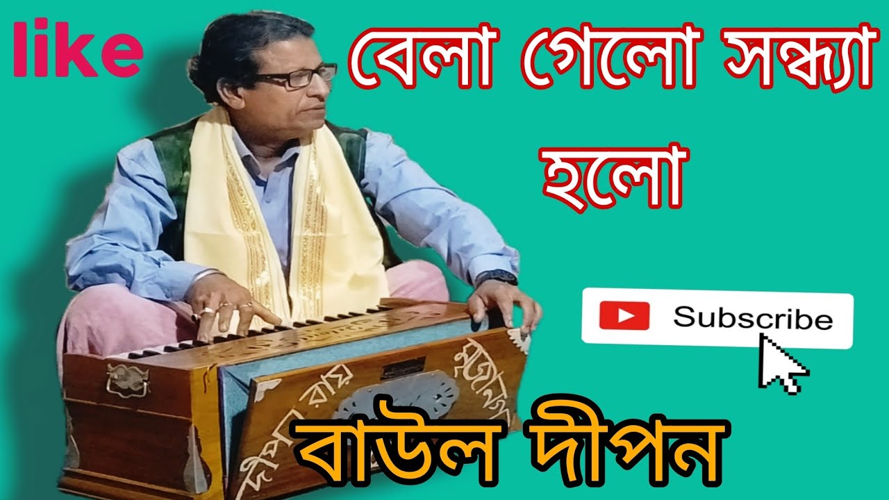 🌷বেলা গেলো সন্ধ্যা হলো। 🌷  Bela gelo sandhya holo.....