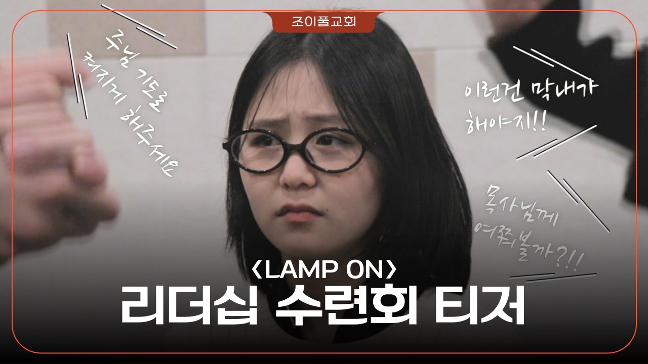 2026 조이풀 리더십 수련회: LAMP ON 티저 영상 | 조이풀교회