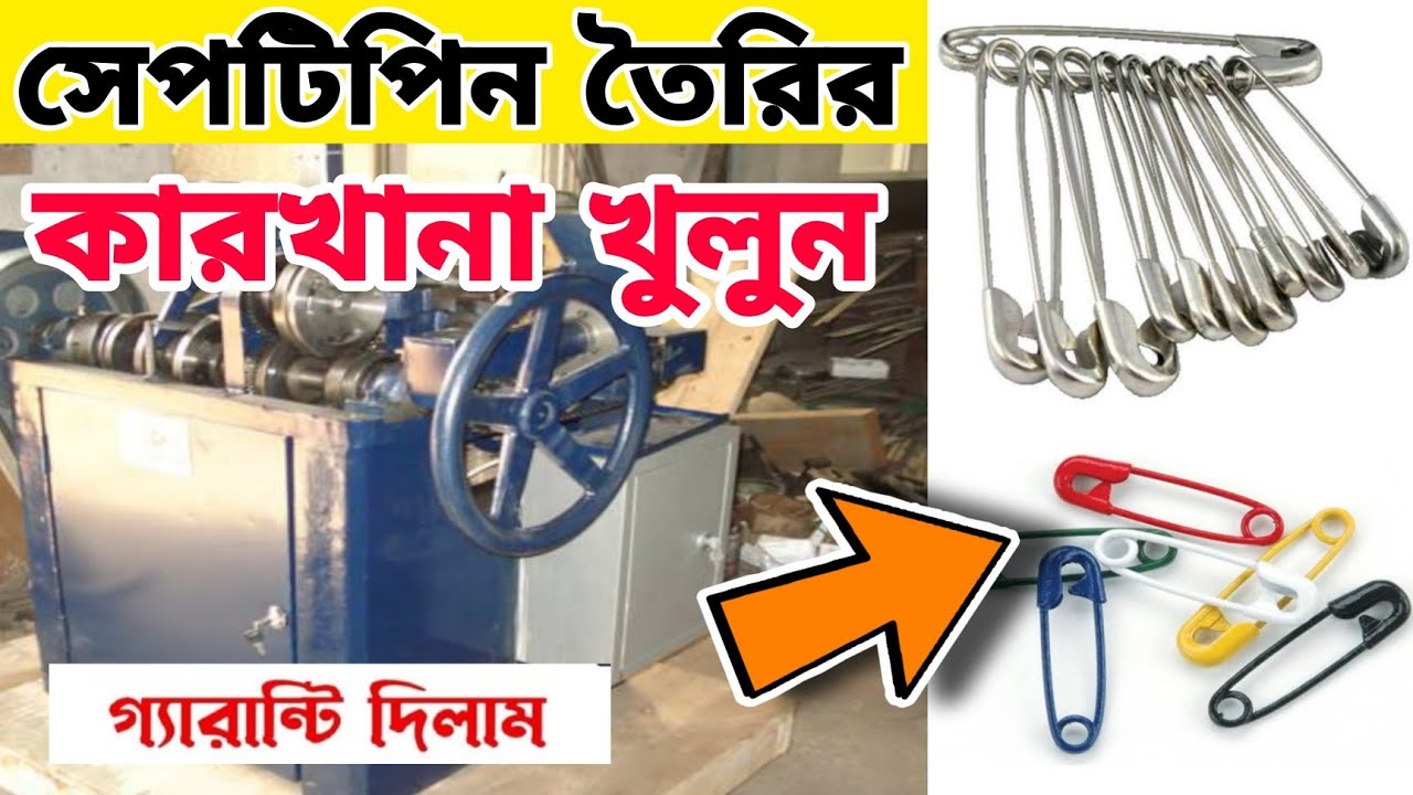 safety pin making business | safetyping manufacturing business | profitable business | new business