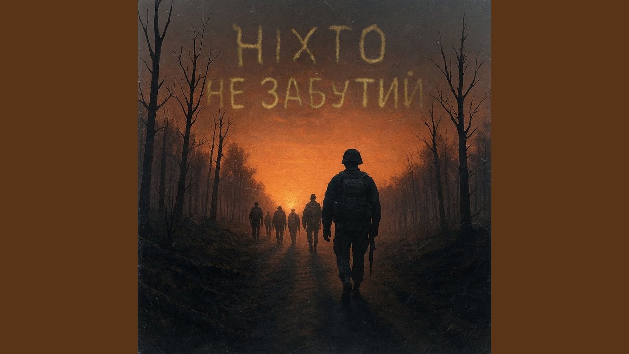 Ніхто не забутий