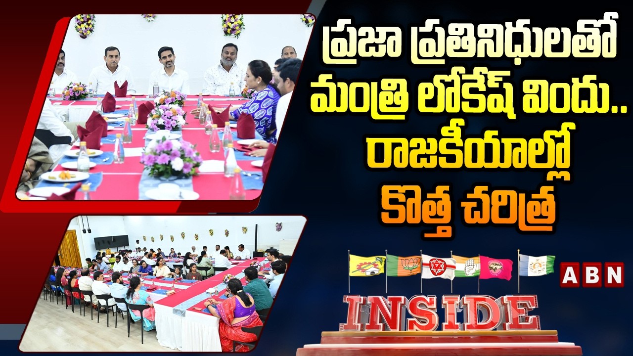 INSIDE: ప్రజా ప్రతినిధులతో మంత్రి లోకేష్ విందు..రాజకీయాల్లో కొత్త చరిత్ర|Minister Lokesh New History