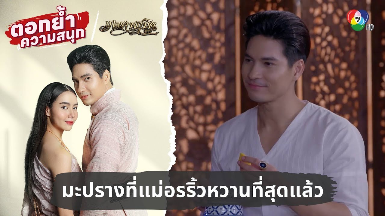 มะปรางที่แม่อรริ้วหวานที่สุดแล้ว | ตอกย้ำความสนุก เภตรานฤมิต EP.5