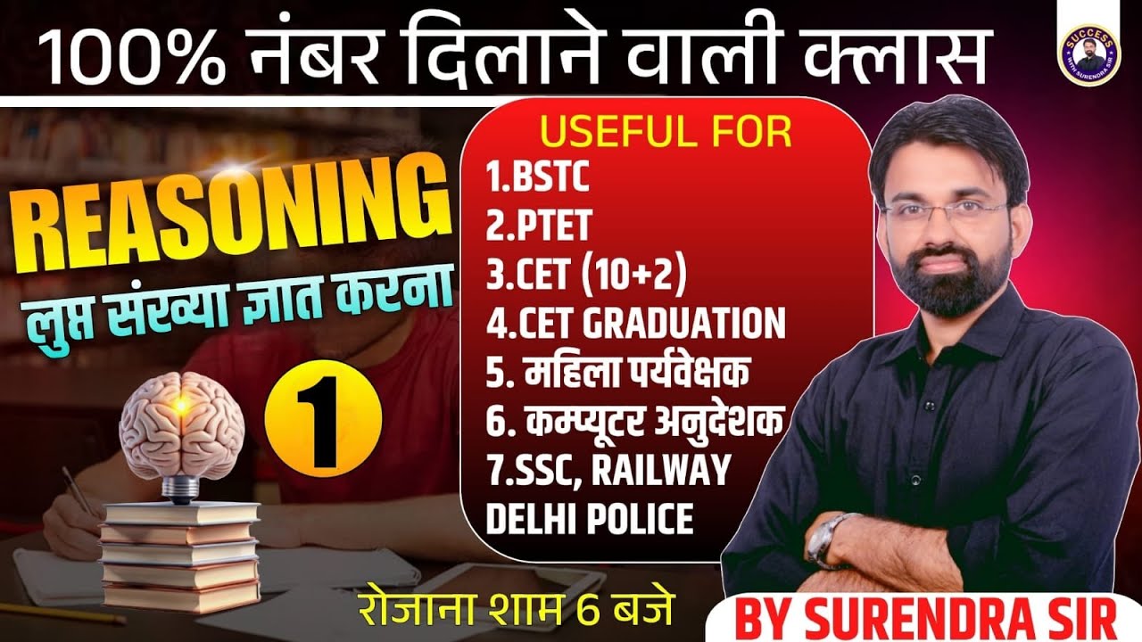 Find Missing Number Tricks #1 | Reasoning for BSTC, PTET, SSC, Railway, CET Exams | By Surendra Sir