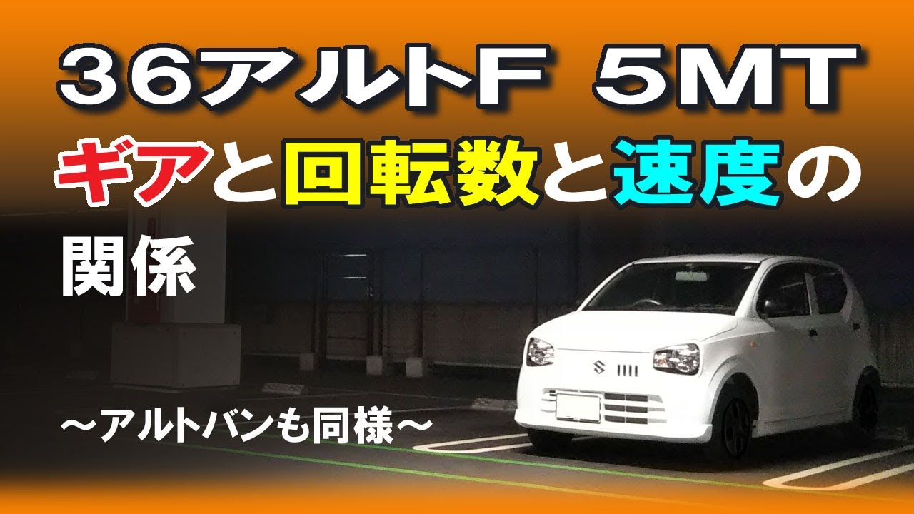 36アルトF 5MT ギアとエンジン回転数と速度の関係　～アルトバンも同様～