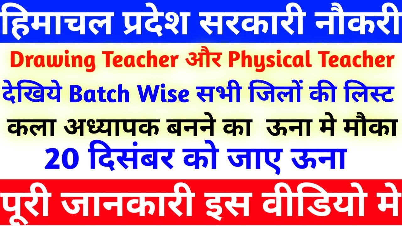 Drawing Teacher बनने का ऊना मे मौका || Physical Education Teacher & Drawing Teacher Batch Wise List