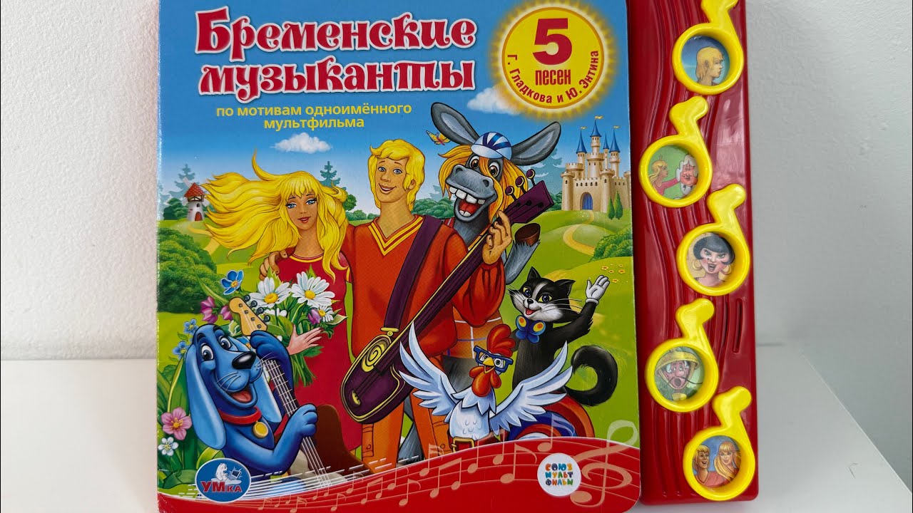 «бременские музыканты» музыкальная книга УМка #аудиокнига #аудиокниги #бременскиемузыканты