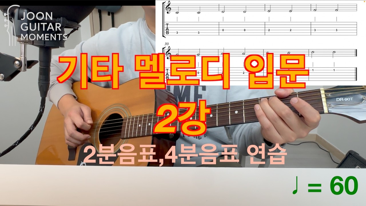 기타 멜로디 입문 2강 : 2분음표 및 4분음표