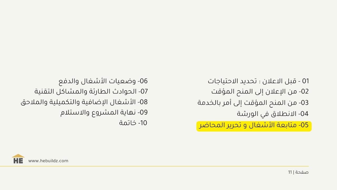 الفصل 05 - متابعة الاشغال و تحرير المحاضر (نظري)