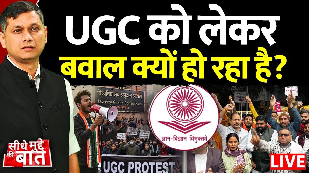 🔴Seedhe Mudde Ki Baat : UGC को लेकर बवाल क्यों हो रहा है? | UGC Law Controversy | Students Protest
