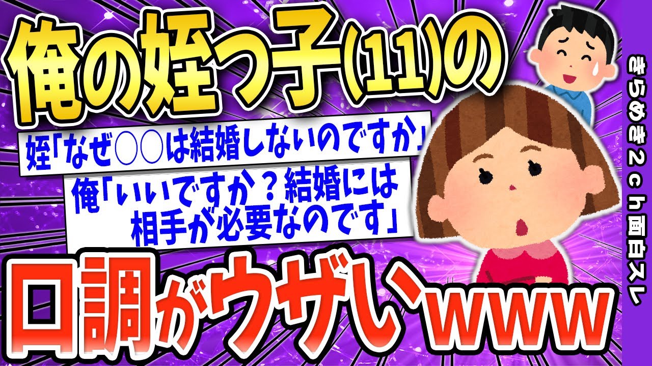 【2ch面白いスレ】俺の姪の口調がウザい→ほのぼの笑えるんだがｗｗｗ【ゆっくり解説】