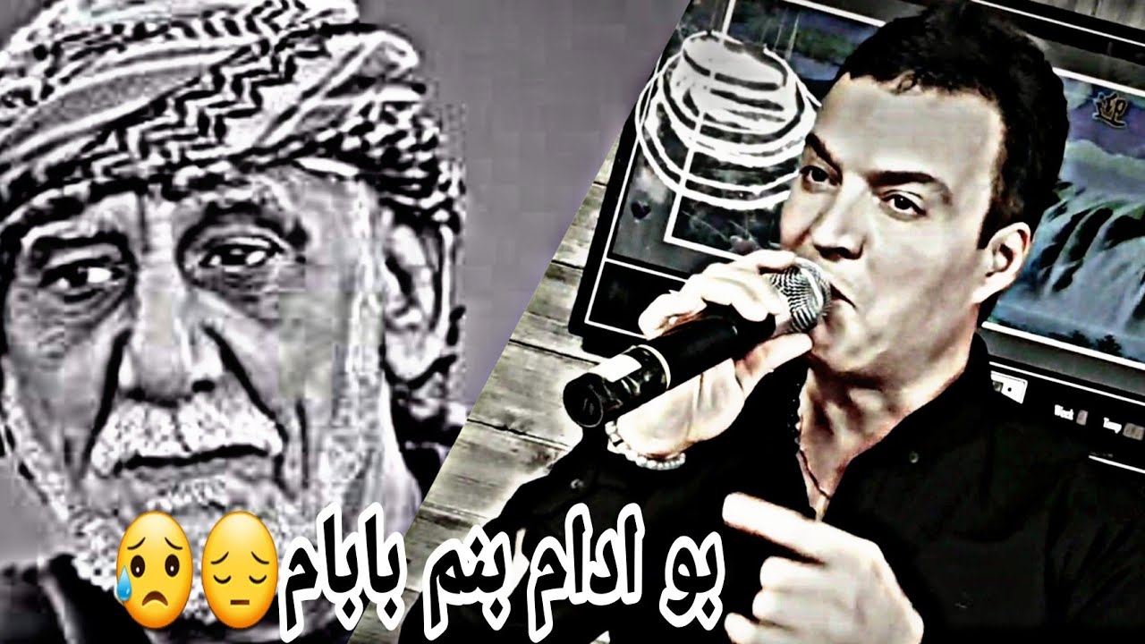 بو ادام بنم بابام😥😔 2022 الفنان ارجان شهاب