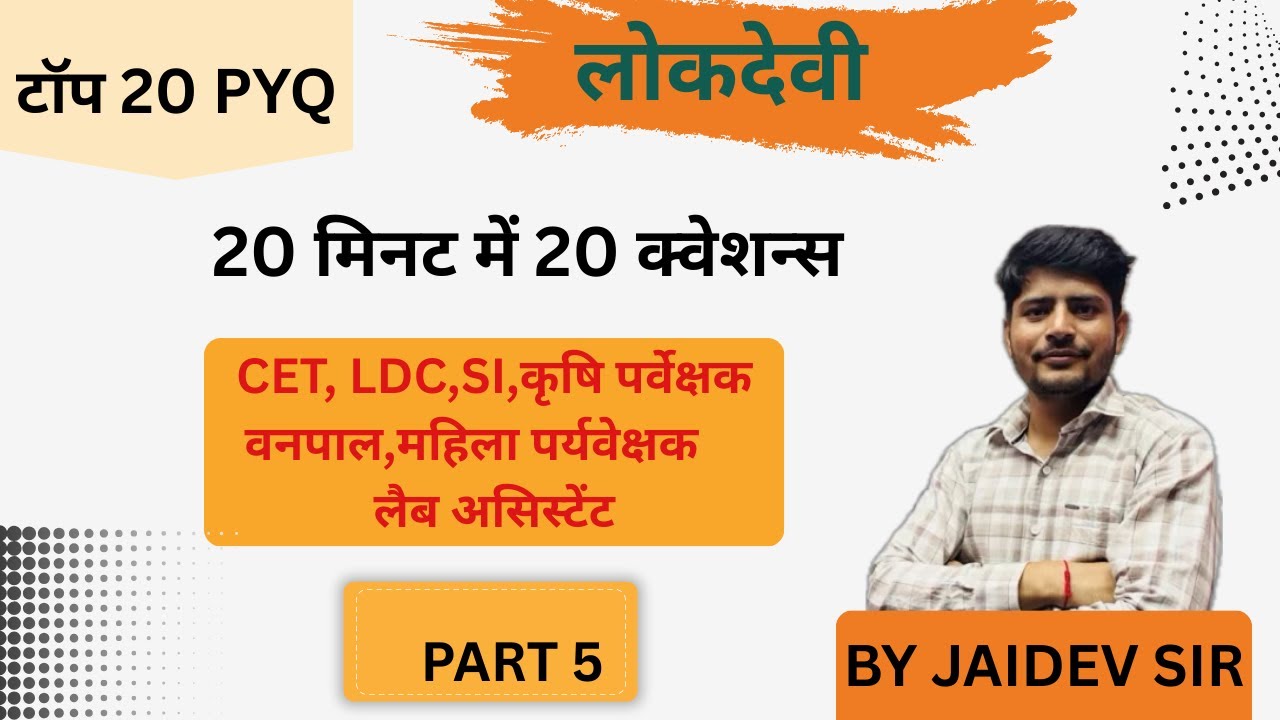 राजस्थान के लोकदेवी PYQ TOP 20 PART-5 I Importent MCQ Class | PYQ |BY JAIDEV SIR