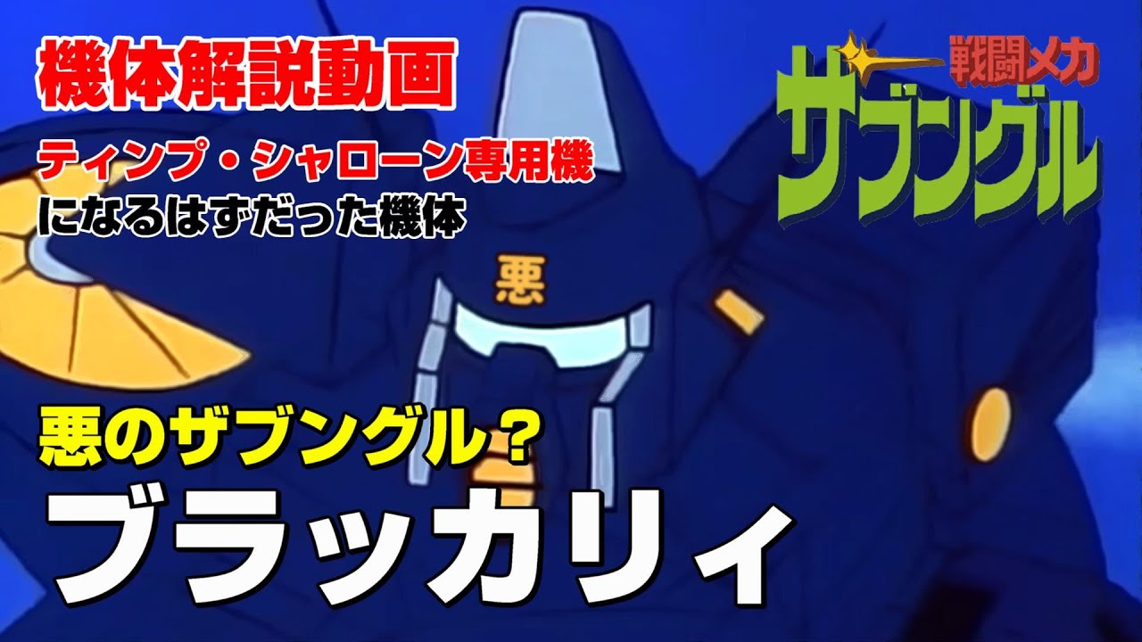 【戦闘メカザブングル解説】ブラッカリィ【悪のザブングル？】