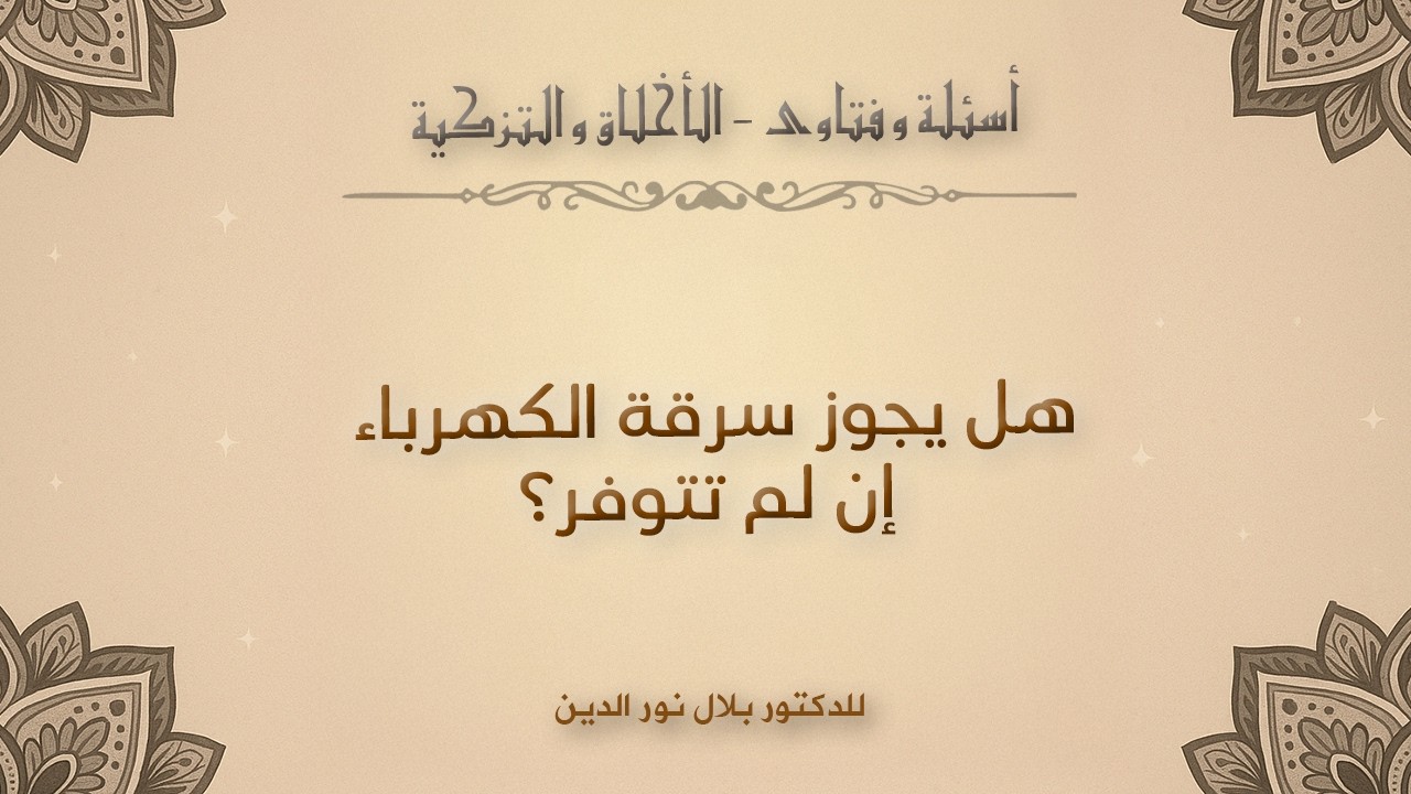هل يجوز سرقة الكهرباء إن لم تتوفر؟