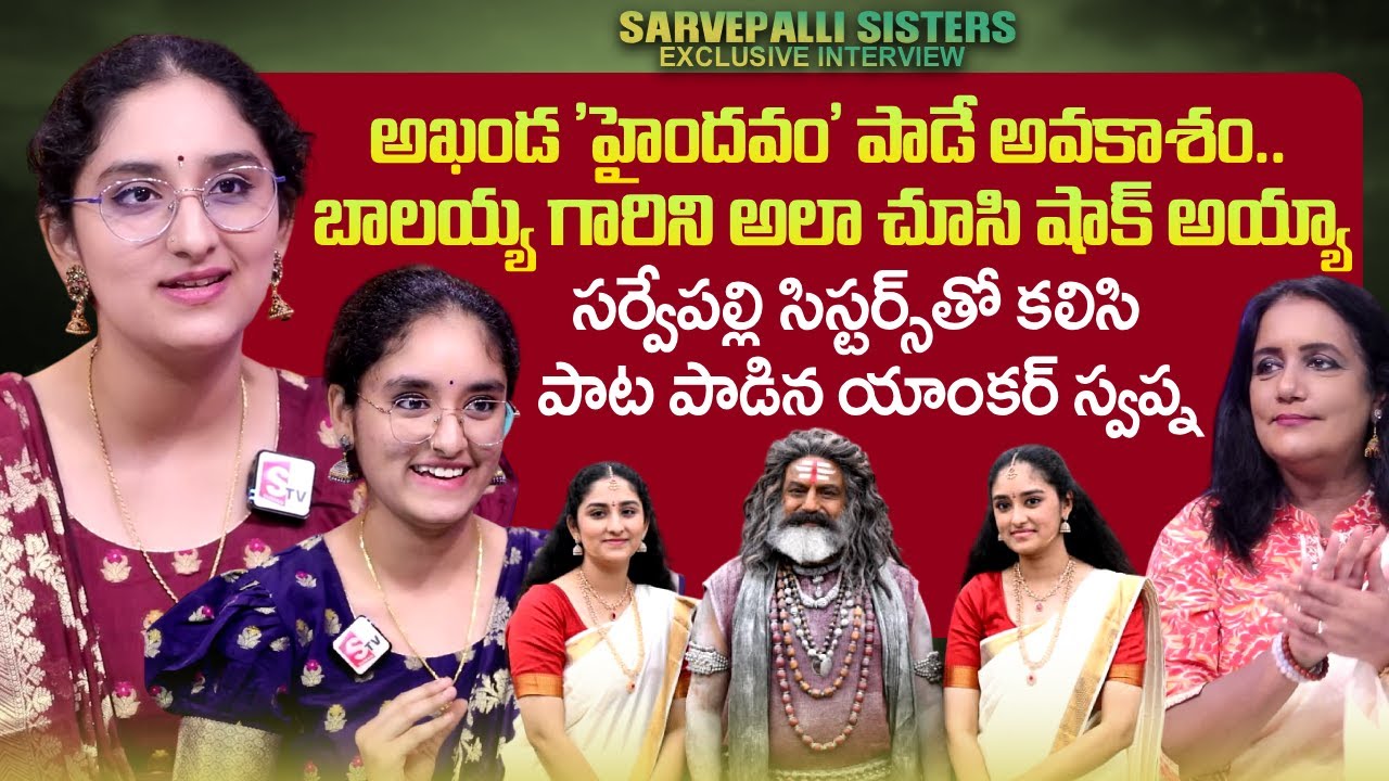 Sarvepalli Sisters Exclusive Interview | Balakrishna | Akhanda Haindavam Song | SumanTV Swapna