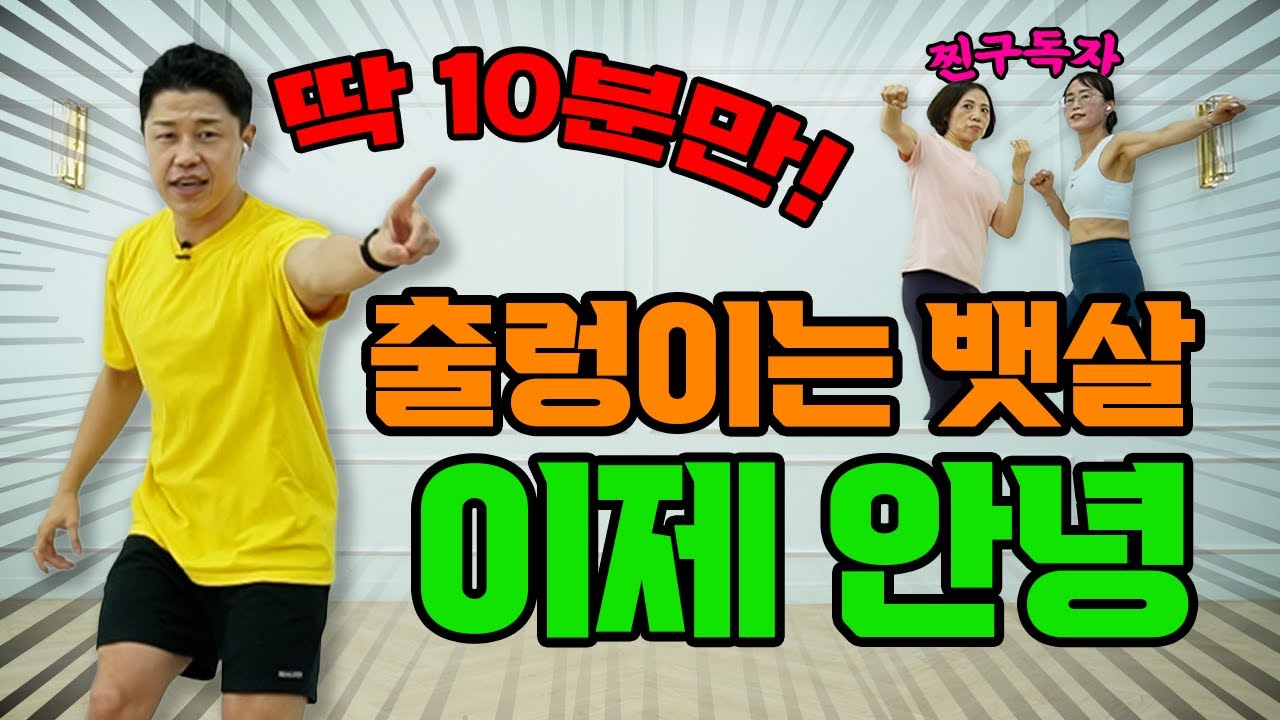 출렁이는 아랫배 빨리 빠지는 고강도 뱃살운동🔥