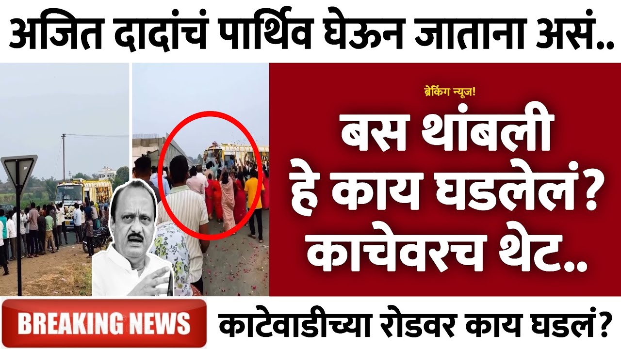 What Happened During Ajit Pawar's Last Journey? बस थांबली हे काय घडलेलं? Katewadi