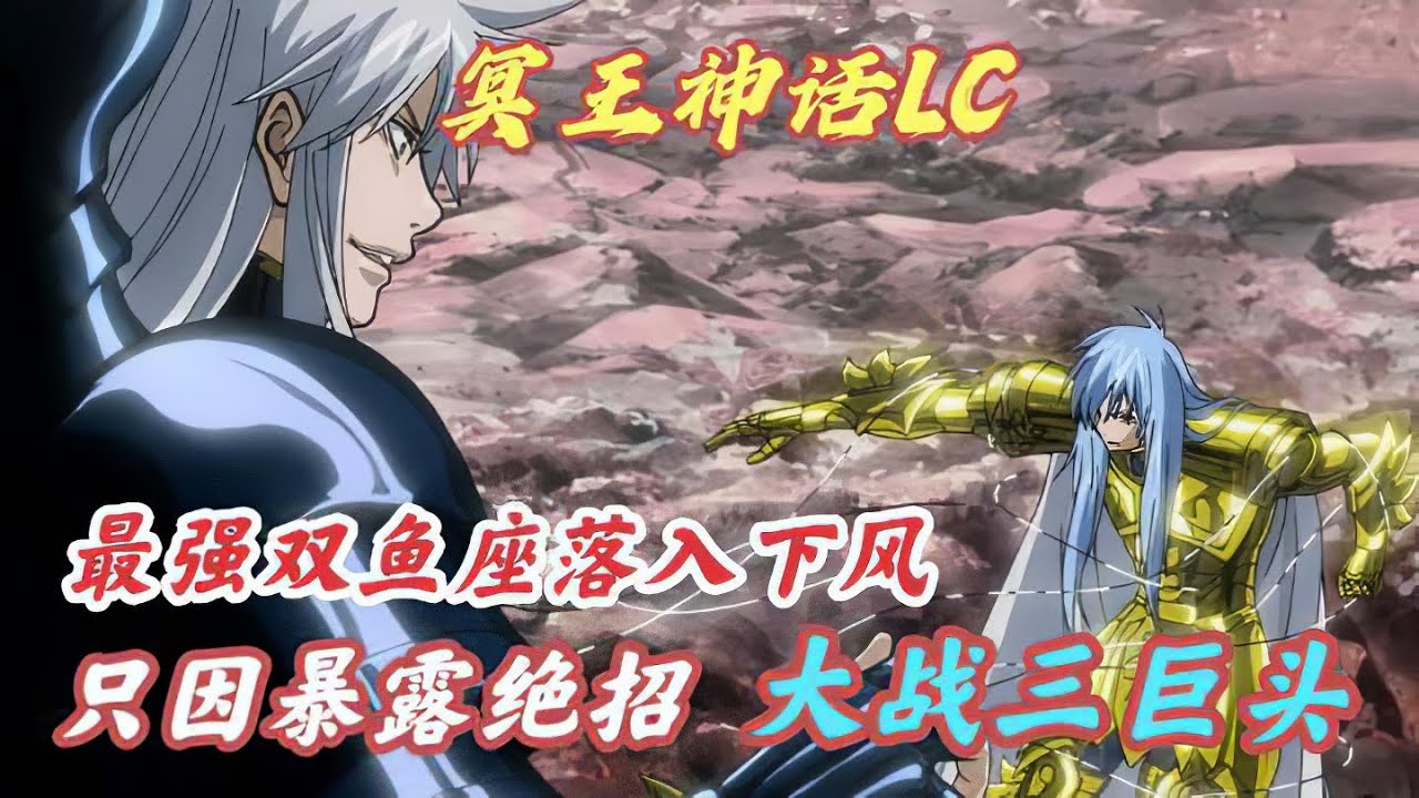 聖鬥士星矢冥王神話LC8：最強雙魚座大戰三巨頭米諾斯，到底誰更強