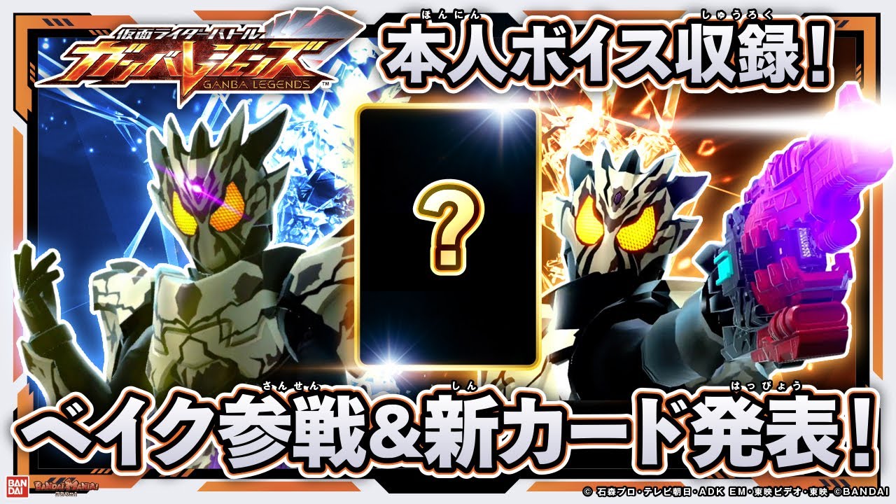 【ガンバレジェンズ】仮面ライダーベイク参戦決定&新カード発表！さらにガチバトル！今回も運営とバトル！【クロマティックX5弾】【バンマニ!】【バンダイ公式】