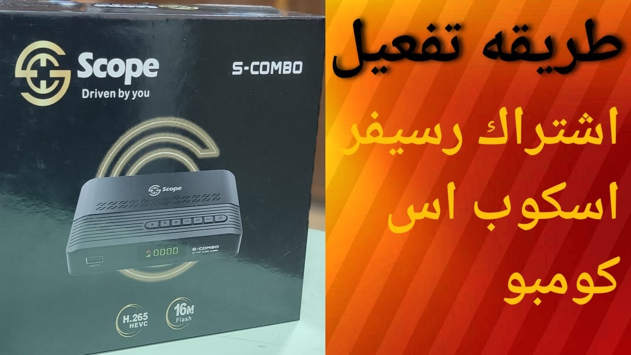 طريقه تفعيل اشتراكات رسيفر سكوب اس كومبو 😍😍