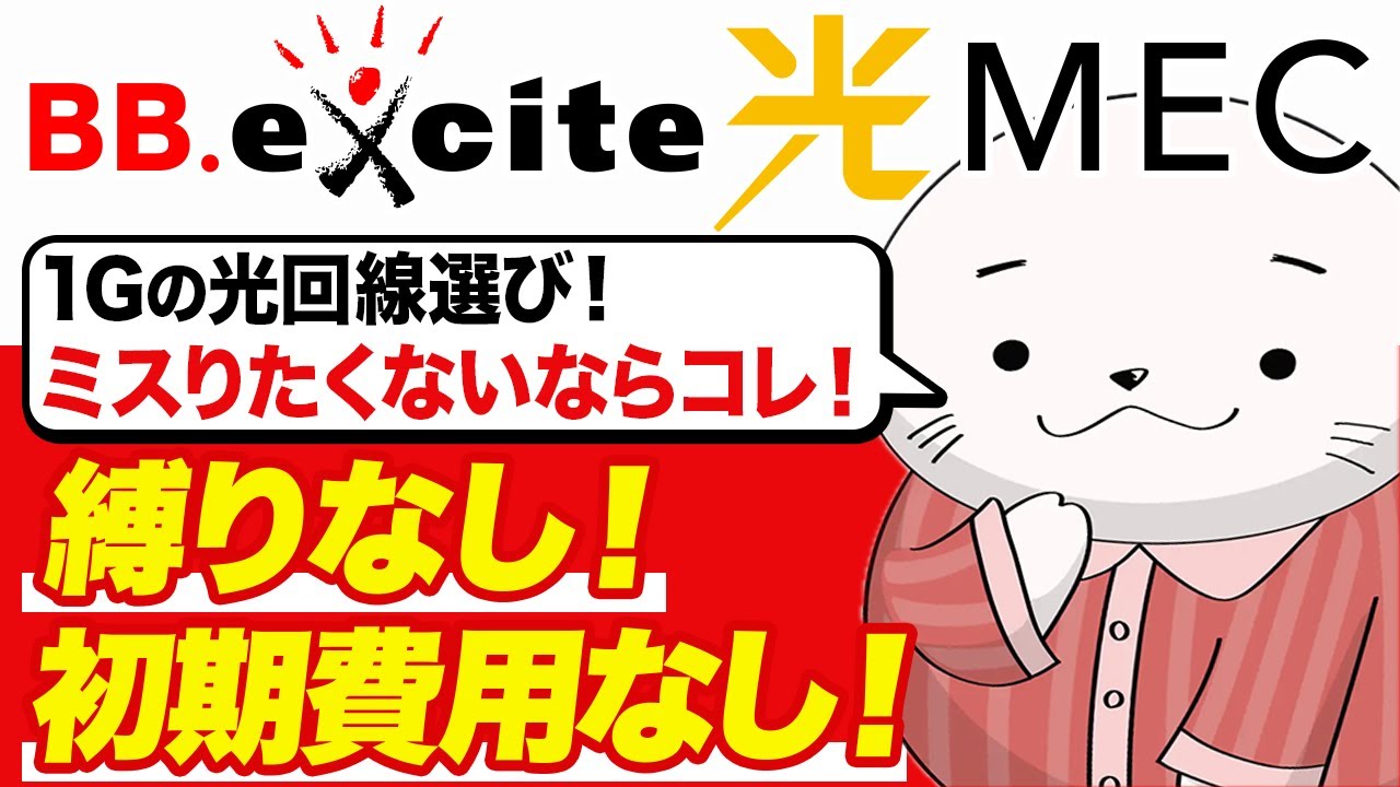 BB.excite光 MECのリニューアル後のプランを徹底解説！1ギガプランでミスりたくないならコレ！
