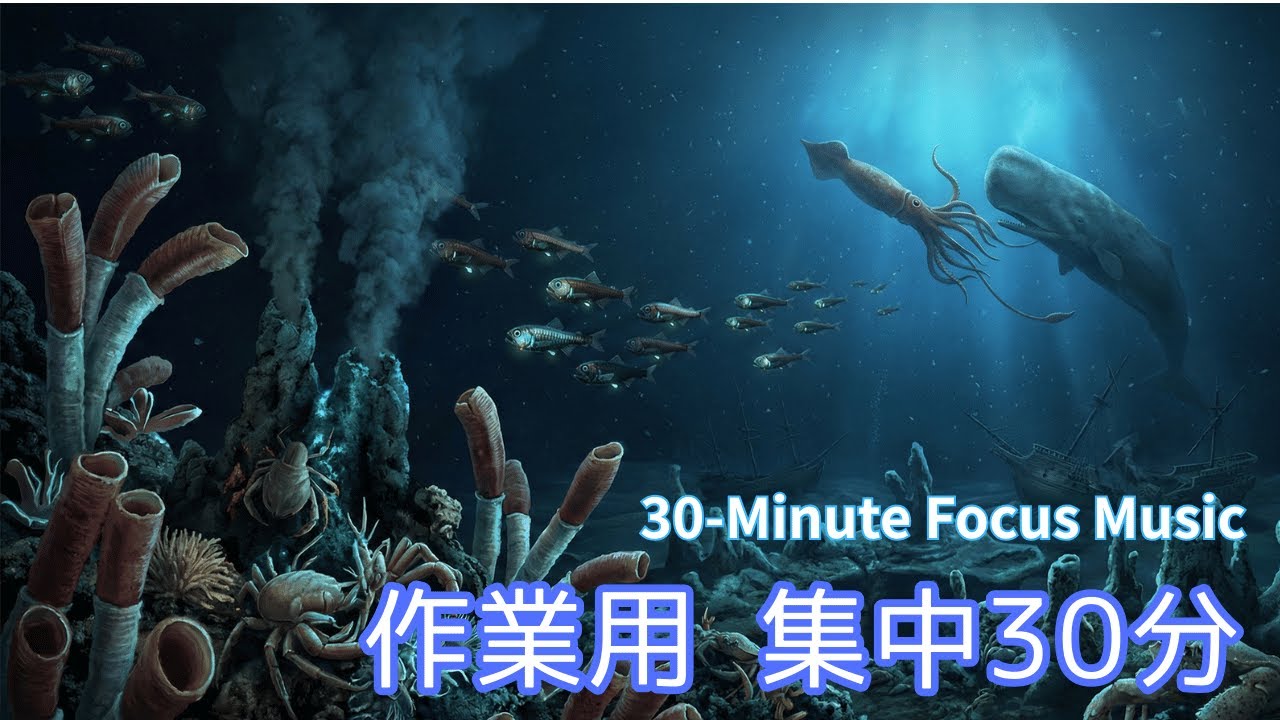 【作業用BGM】30分間 集中！ 深海 /  Work Music Deep Sea