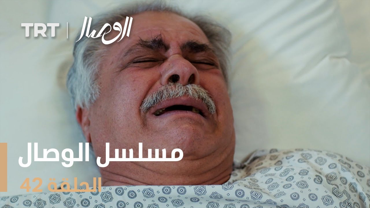 مسلسل الوصال | الحلقة 42