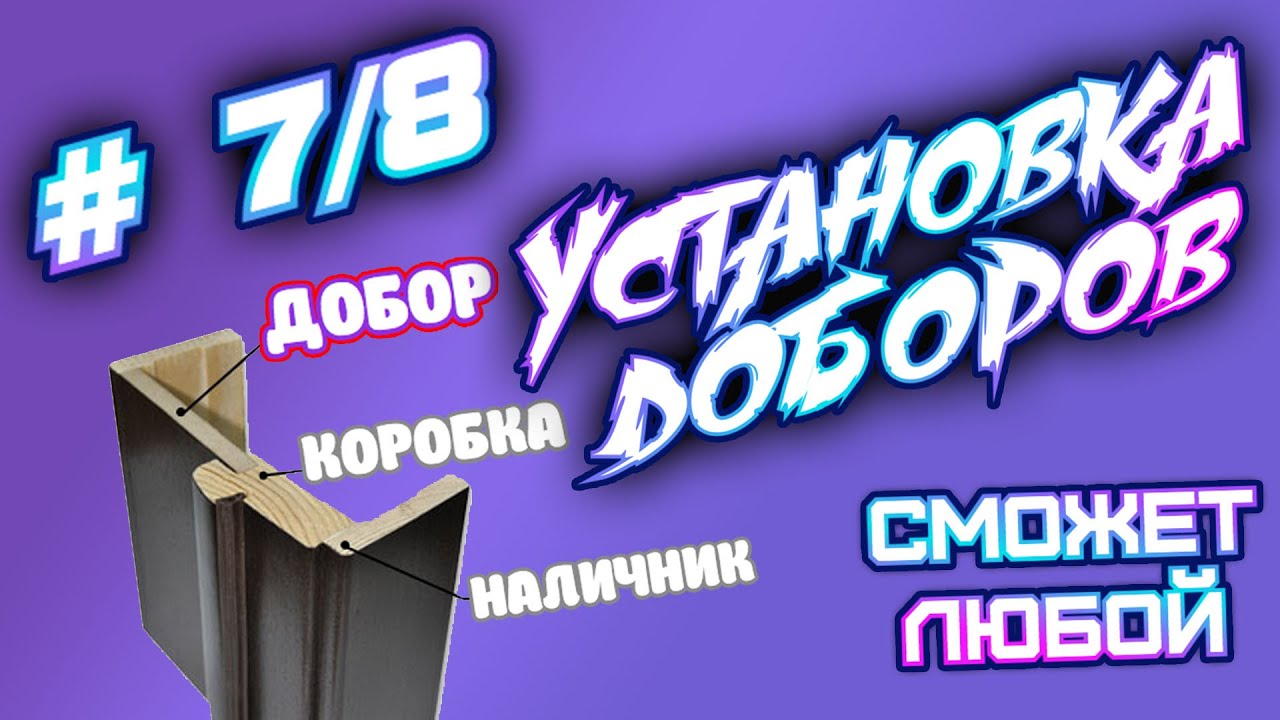 Установка доборов. Установка Дверей Подробно. Сможет Любой. 7/8