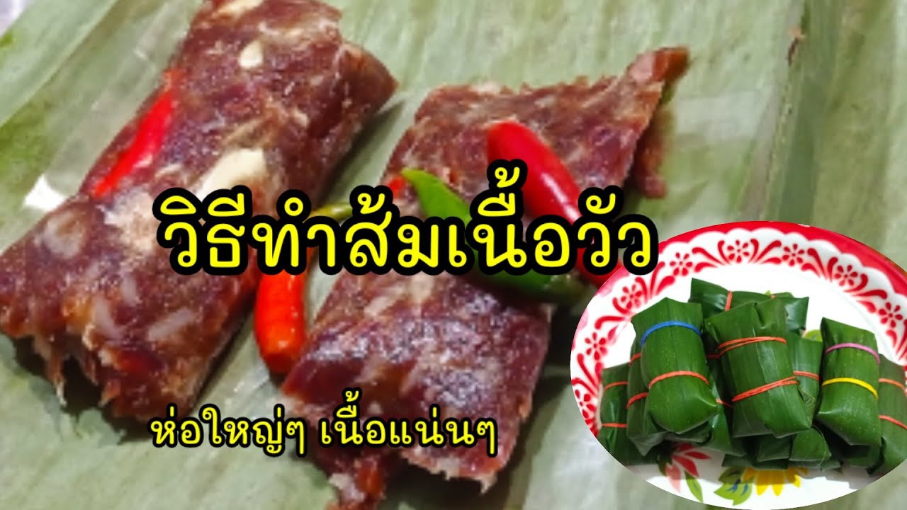 วิธีทำส้มเนื้อวัว ห่อใหญ่ๆเนื้อแน่นๆ @แม่ป้าพาทำพากิน