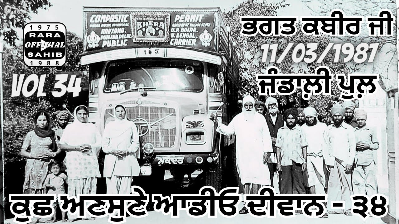 Vol 34 | Jathedar Sant Baba Mohinder Singh Ji | Rara Sahib | Bhagat Kabir Ji & More Prasangs