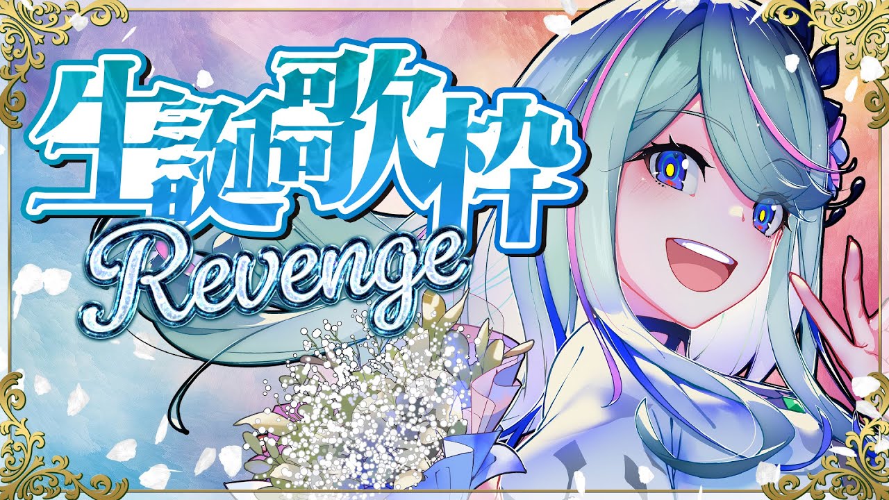 【歌枠】 生誕祭リベンジ #氷夏至生放送
