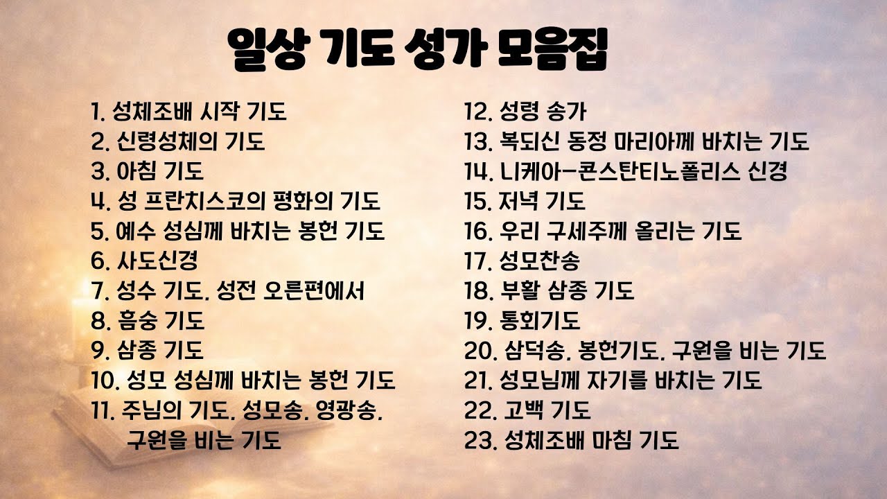 [가톨릭 기도 성가] 기도성가 모음집 - 일상 기도