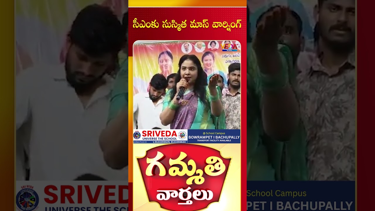 సీఎంకు సుస్మిత మాస్ వార్నింగ్ | Gammathi Varthalu | Veda TV News