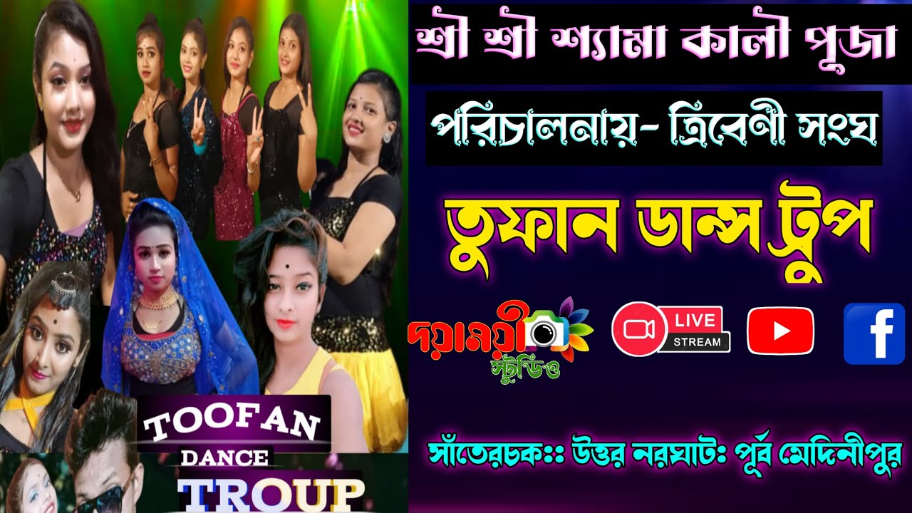 Toofan Dance Troupe /-ত্রিবেণী সংঘ /Dayamoyee Studio /শ্রী শ্রী শ্যামা কালী পূজা