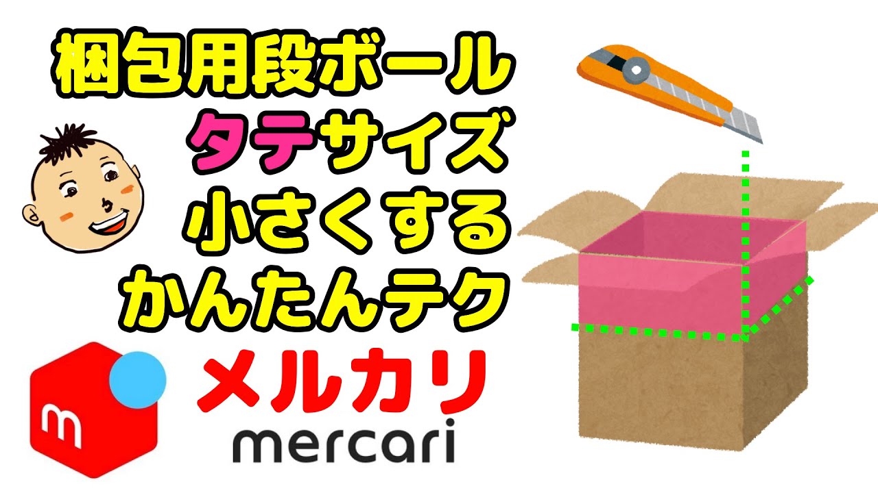 【メルカリ】梱包用段ボールのサイズ（高さ）を小さくする方法