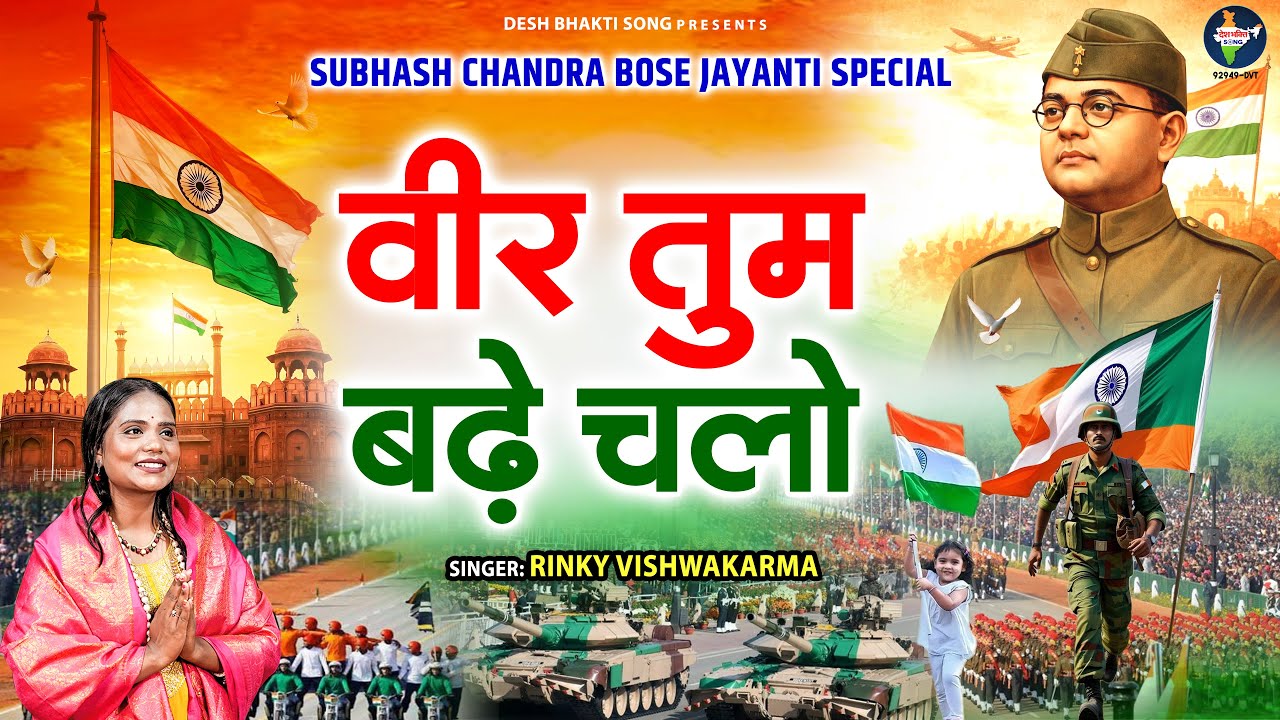 सुभाष चंद्र बोस जयंती - वीर तुम बढ़े चलो |Veer Tum Badhe Chalo | Rinky Vishwakarma |Desh Bhakti Song