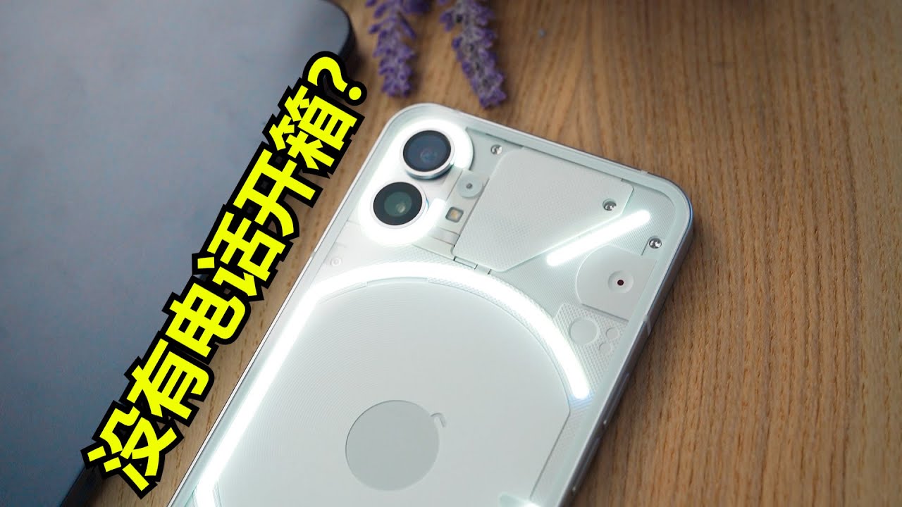 那么贵的HYPE，你买单吗?? Nothing Phone(1) 开箱评测
