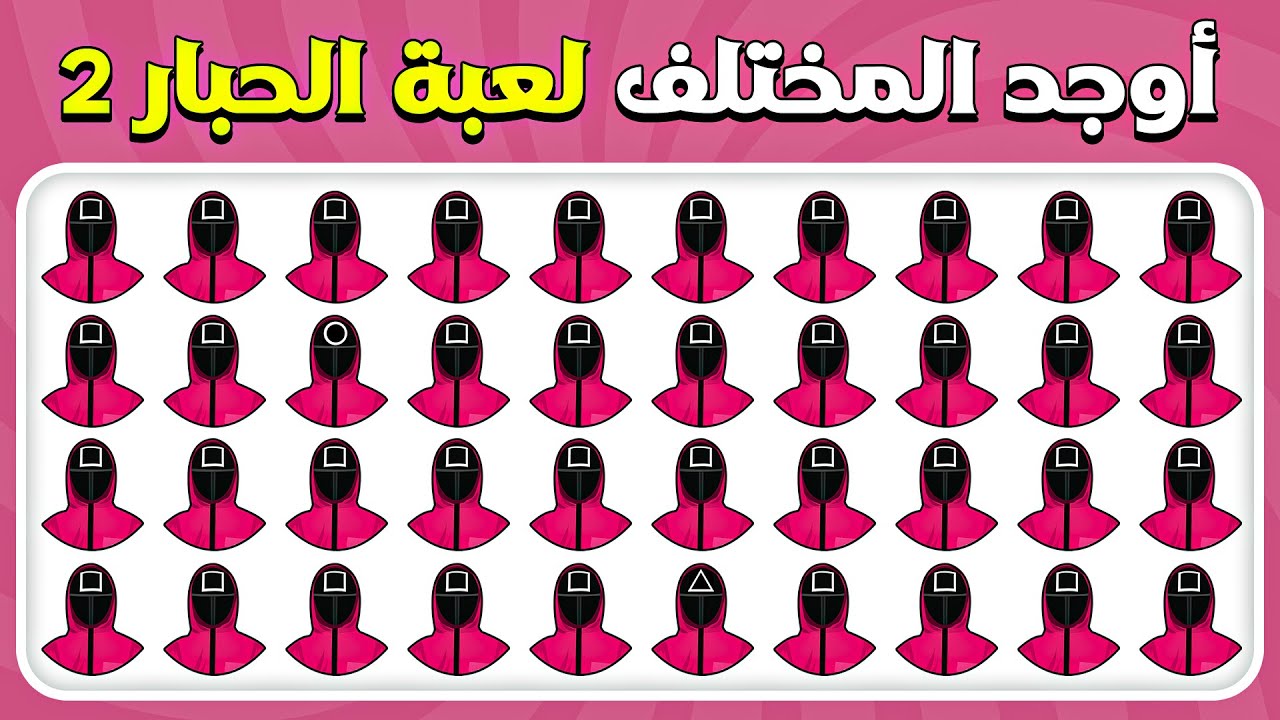 أوجد الإيموجي المختلف - لعبة الحبار 2 🐙🦑🎮 | المسابقة نحلة