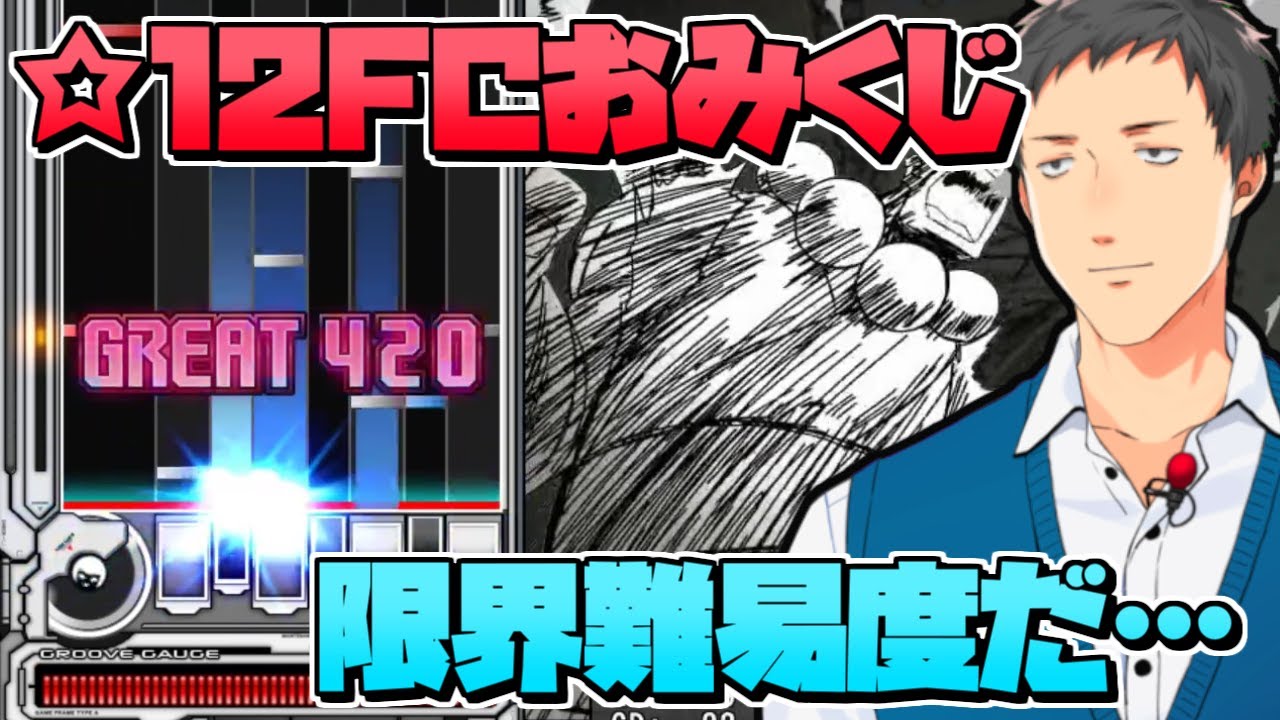 【弐寺×音ゲー】極悪おみくじ　☆12（最高難易度）ランダム選曲で4回連続フルコンするまで頑張る配信3走目【社築/にじさんじ】