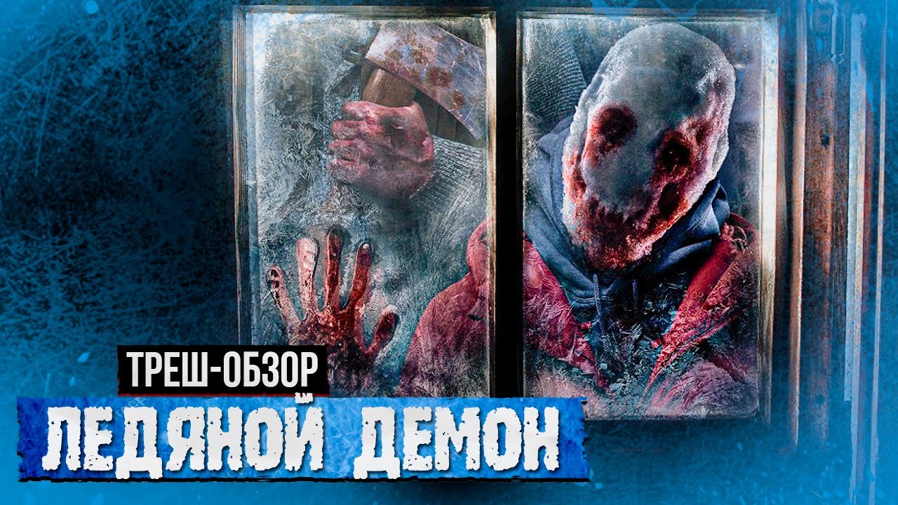 Демона нет, но вы держитесь
