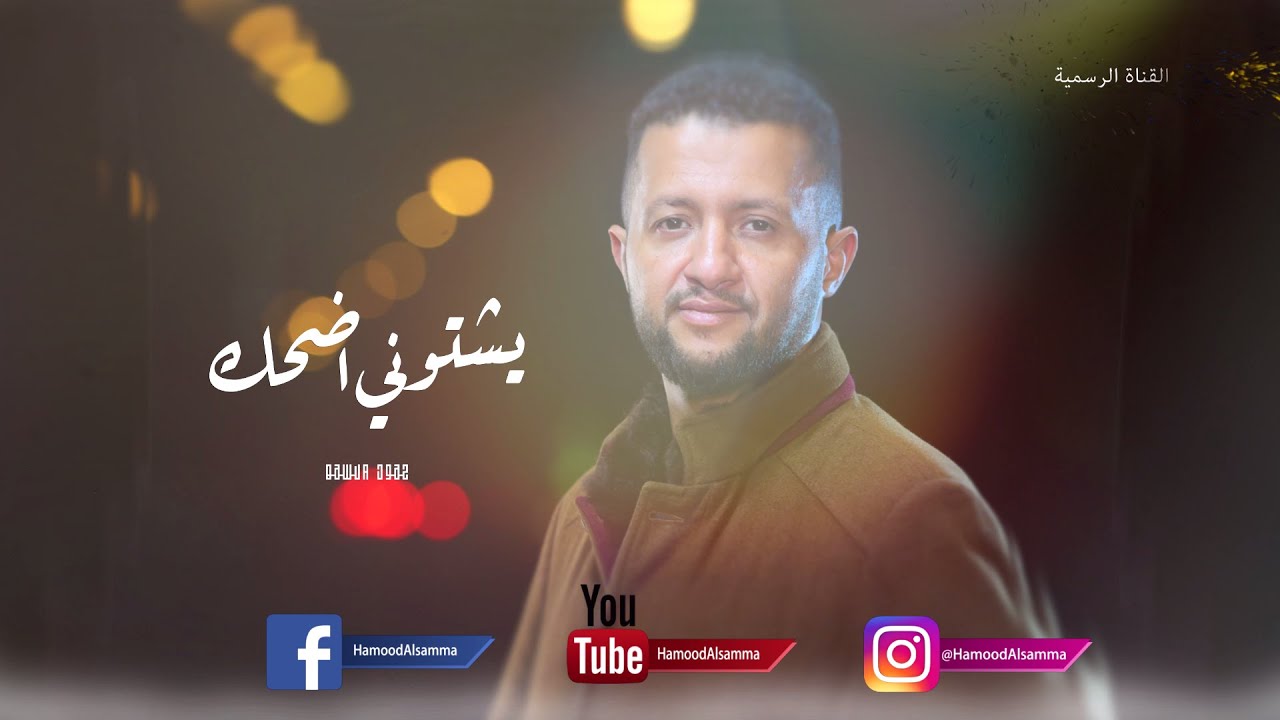 جديد الفنان حمود السمه - يشتوني اضحك (حصرياً) Hamoodalsamma | 2021