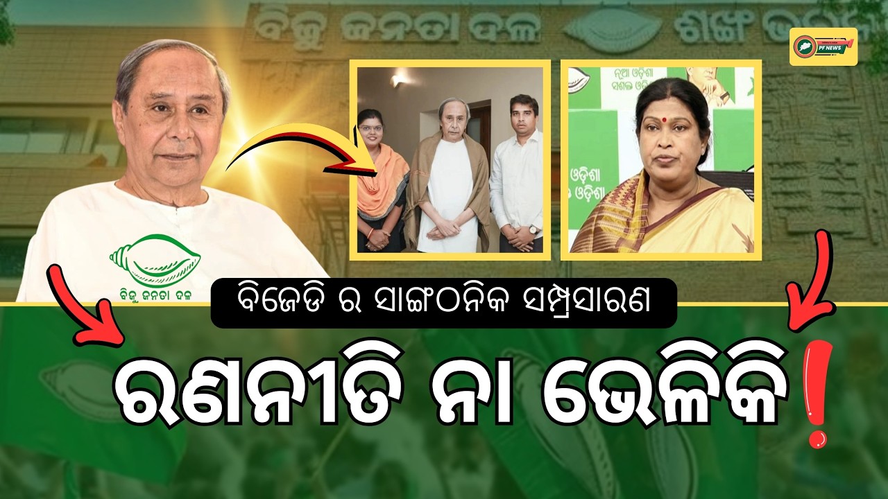 Naveen Patnaik Reshuffle 2026: Why BJD is Changing Top Leadership Now | Odisha Politics
