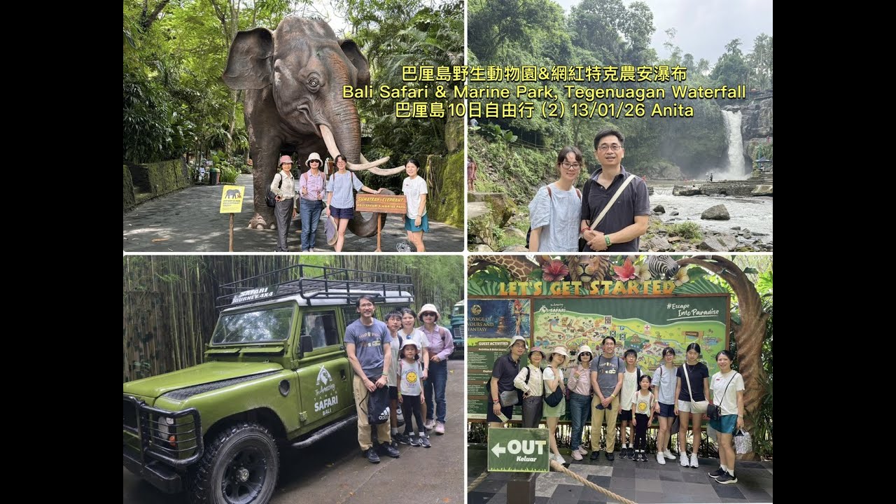 Bali Safari & Marine Park & Tegenuagan Waterfall , 巴厘島野生動物園 & 特克農安瀑布 (巴厘島10日自由行 2) 13/01/26 Anita